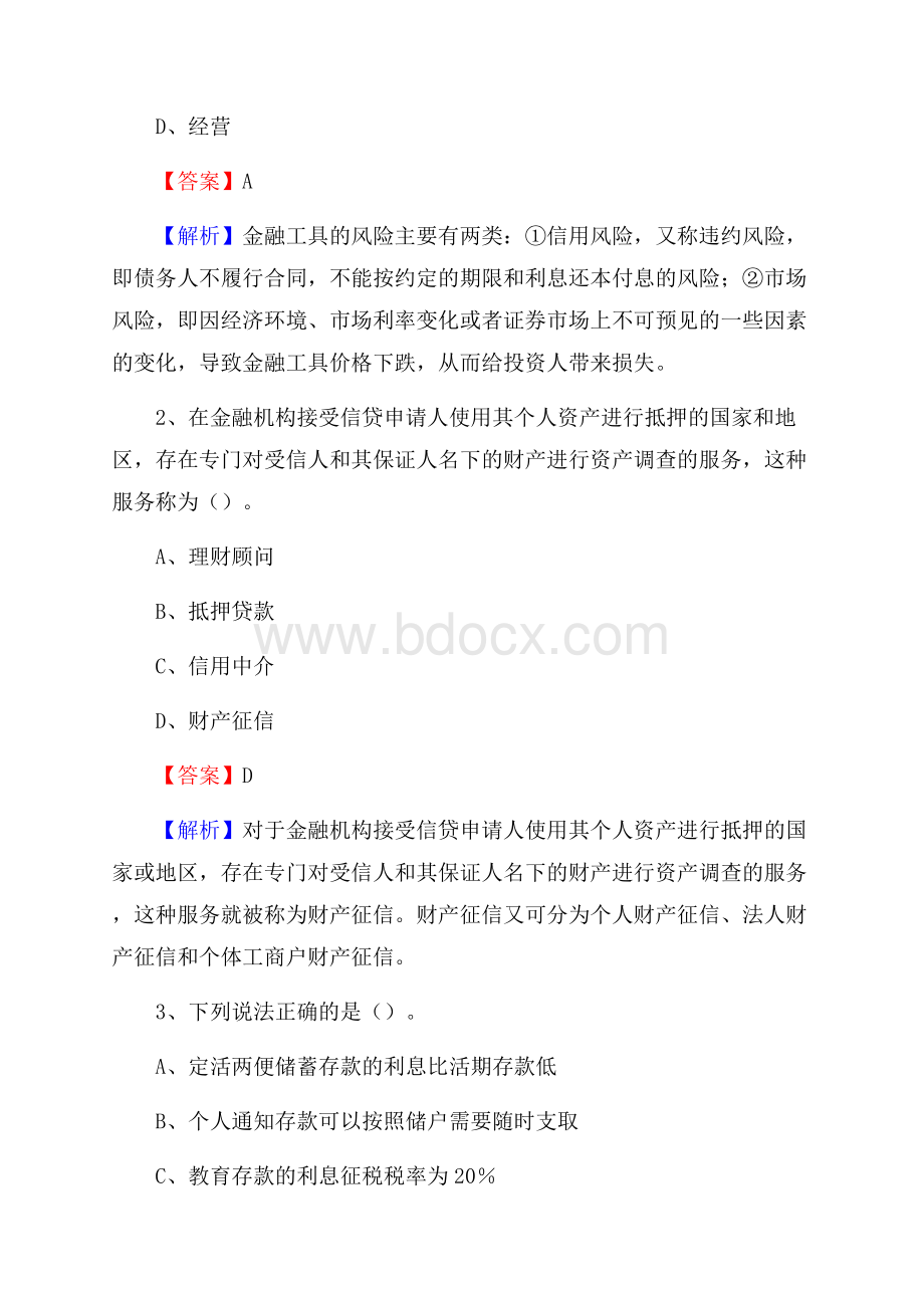 新疆喀什地区巴楚县交通银行招聘考试《银行专业基础知识》试题及答案.docx_第2页