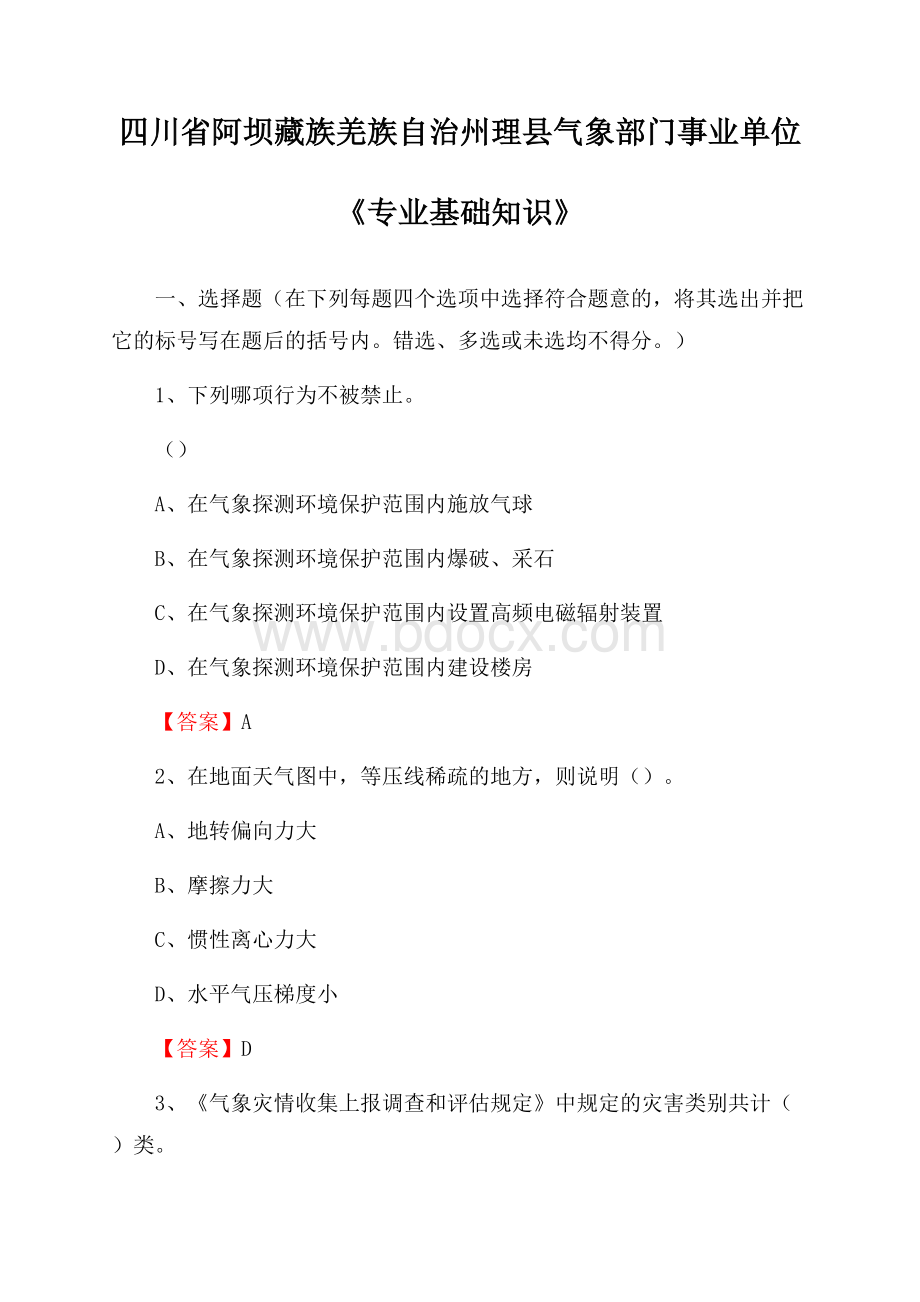 四川省阿坝藏族羌族自治州理县气象部门事业单位《专业基础知识》.docx_第1页