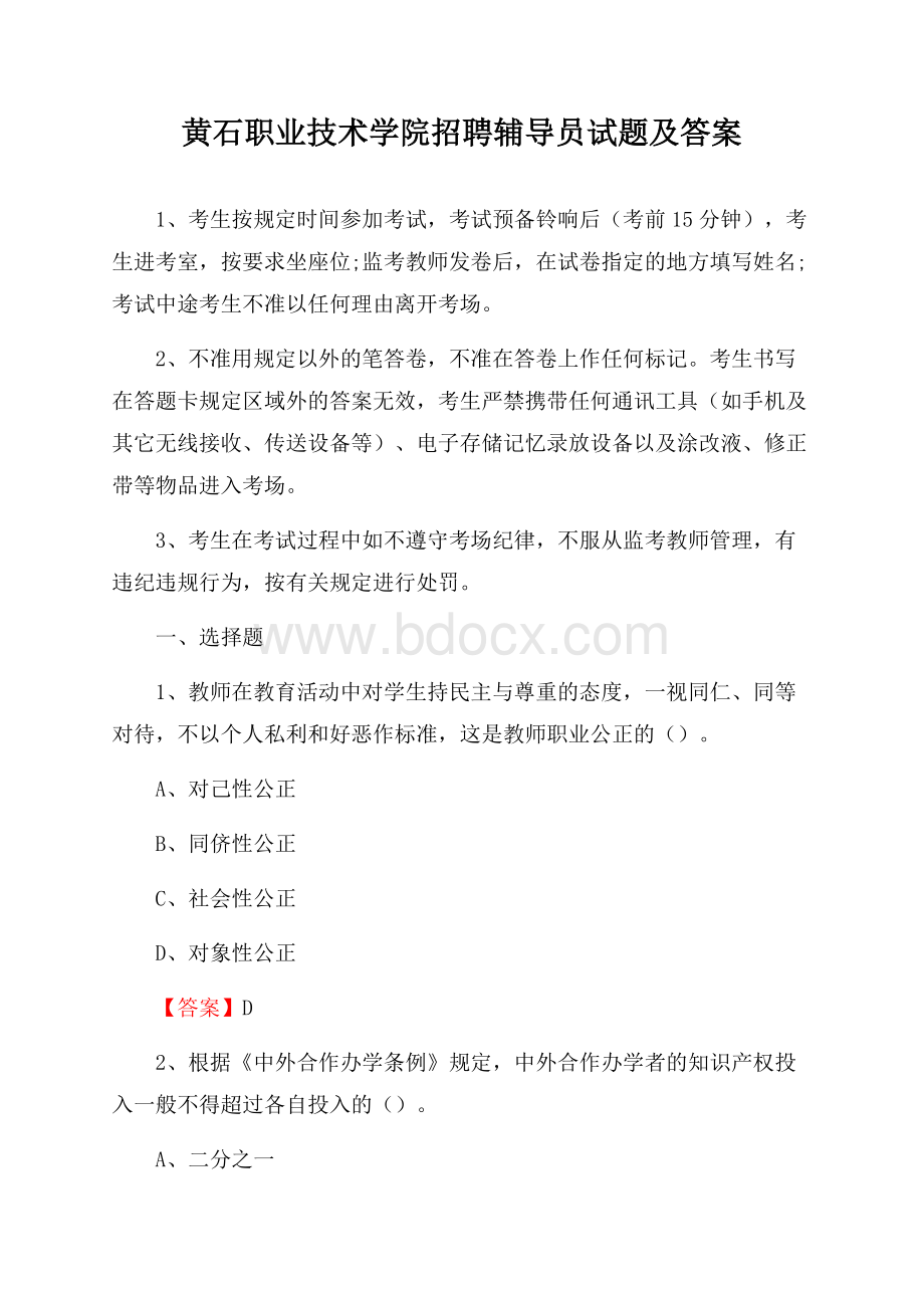 黄石职业技术学院招聘辅导员试题及答案.docx