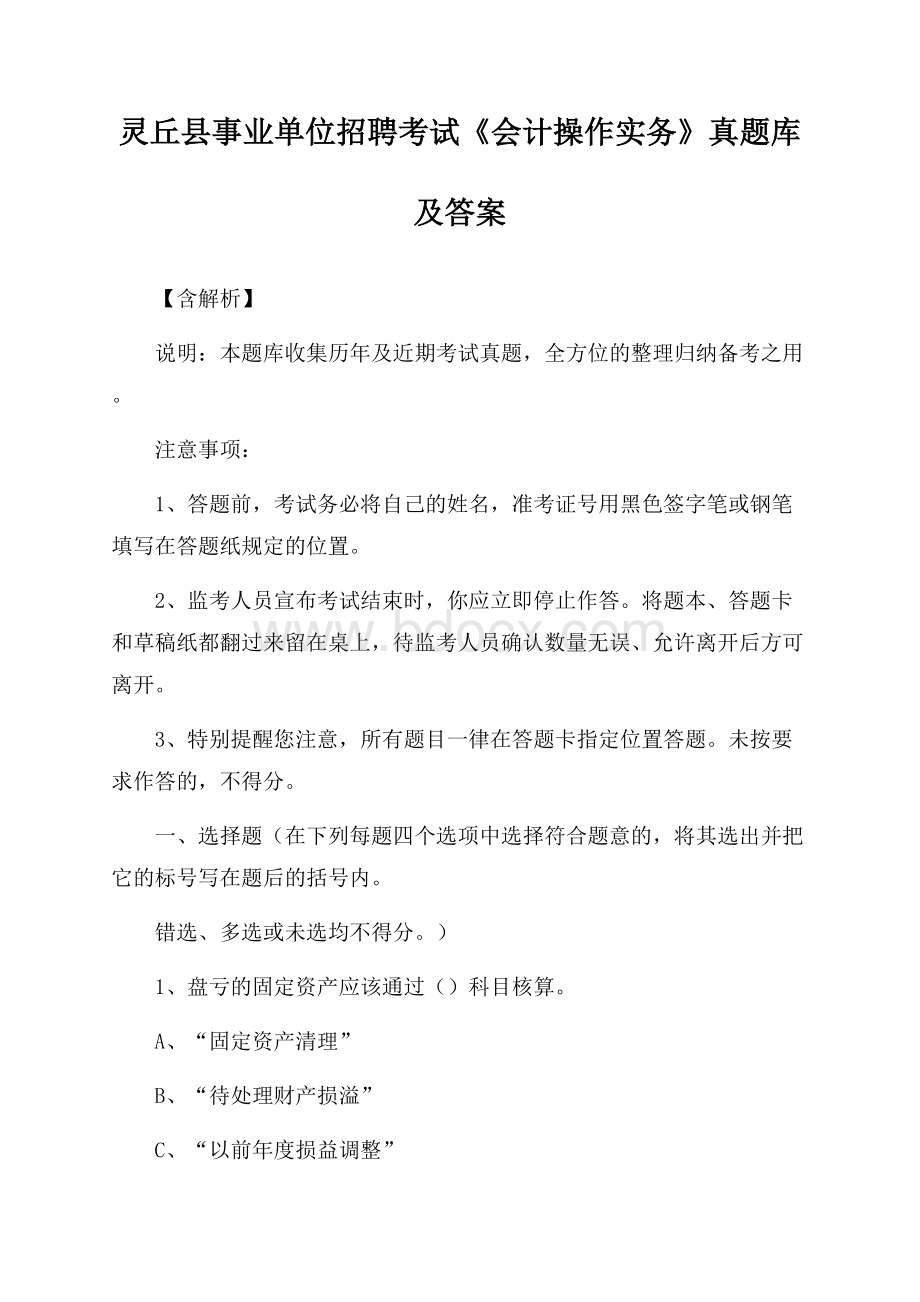 灵丘县事业单位招聘考试《会计操作实务》真题库及答案【含解析】.docx