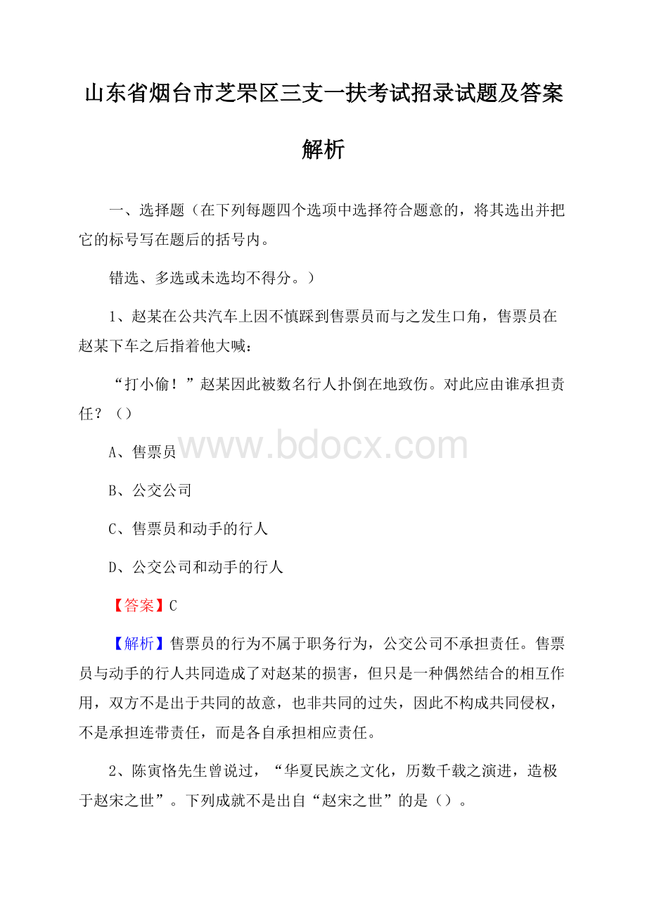 山东省烟台市芝罘区三支一扶考试招录试题及答案解析.docx