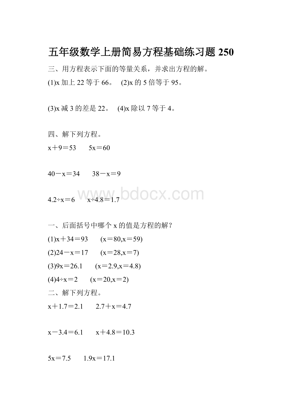 五年级数学上册简易方程基础练习题250.docx