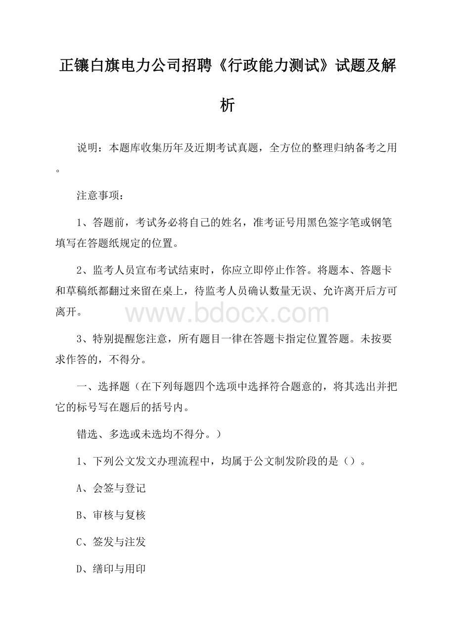 正镶白旗电力公司招聘《行政能力测试》试题及解析.docx