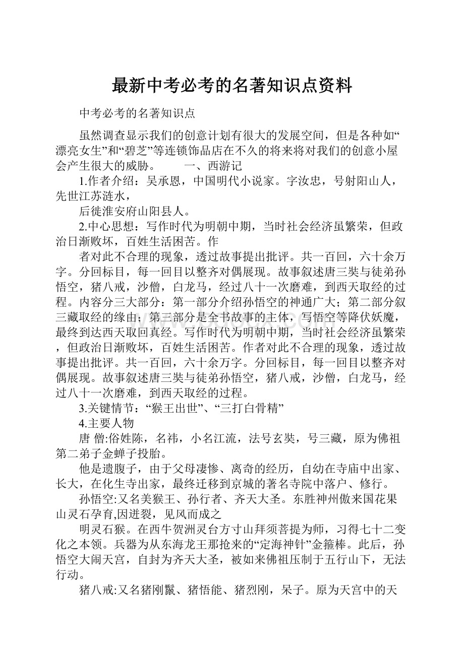 最新中考必考的名著知识点资料.docx