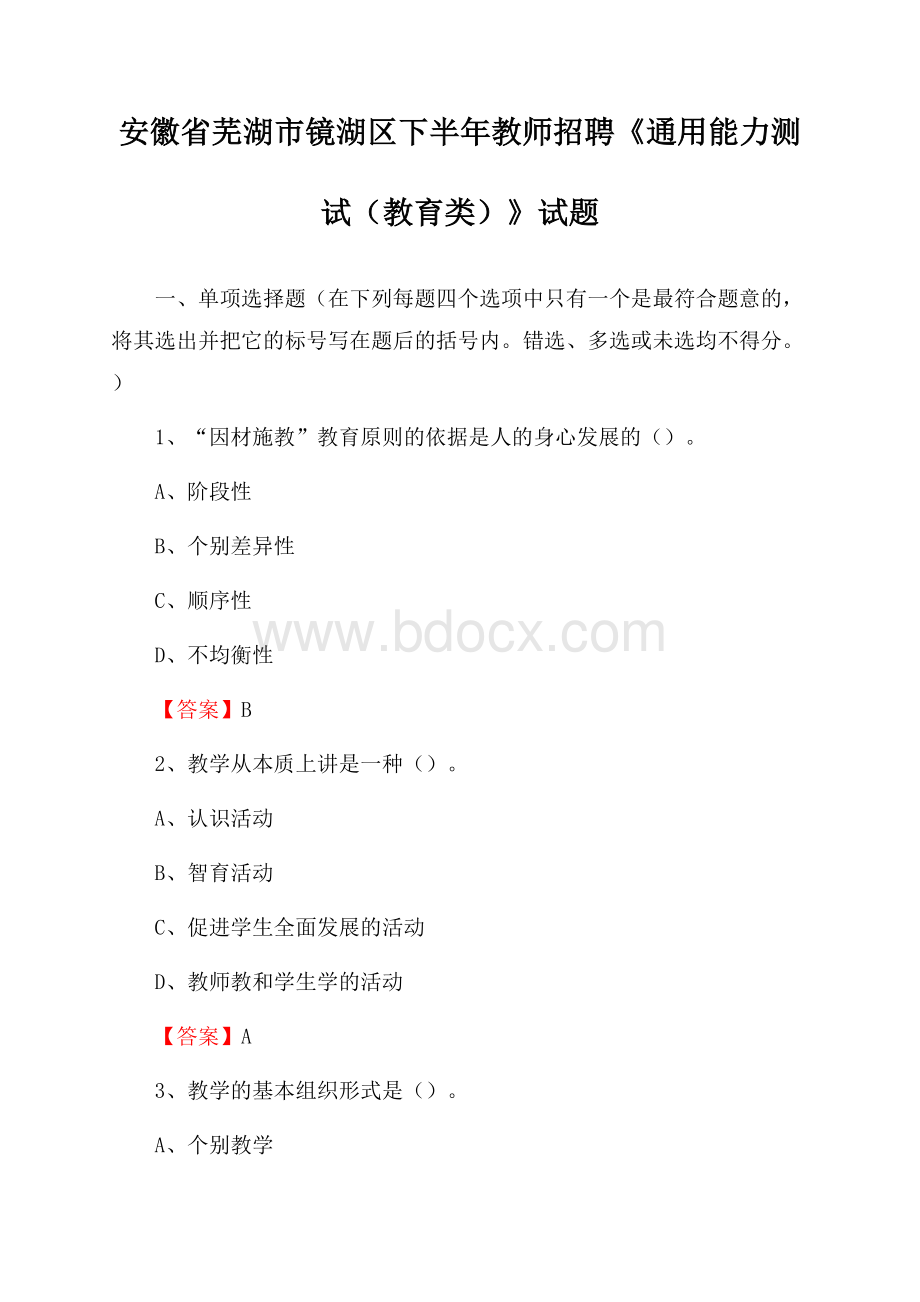 安徽省芜湖市镜湖区下半年教师招聘《通用能力测试(教育类)》试题.docx