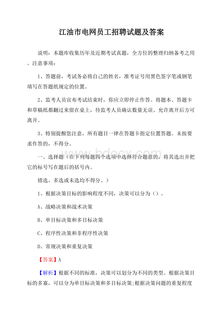 江油市电网员工招聘试题及答案.docx_第1页