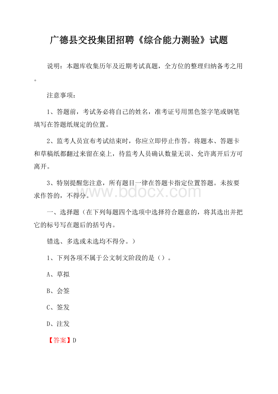 广德县交投集团招聘《综合能力测验》试题.docx