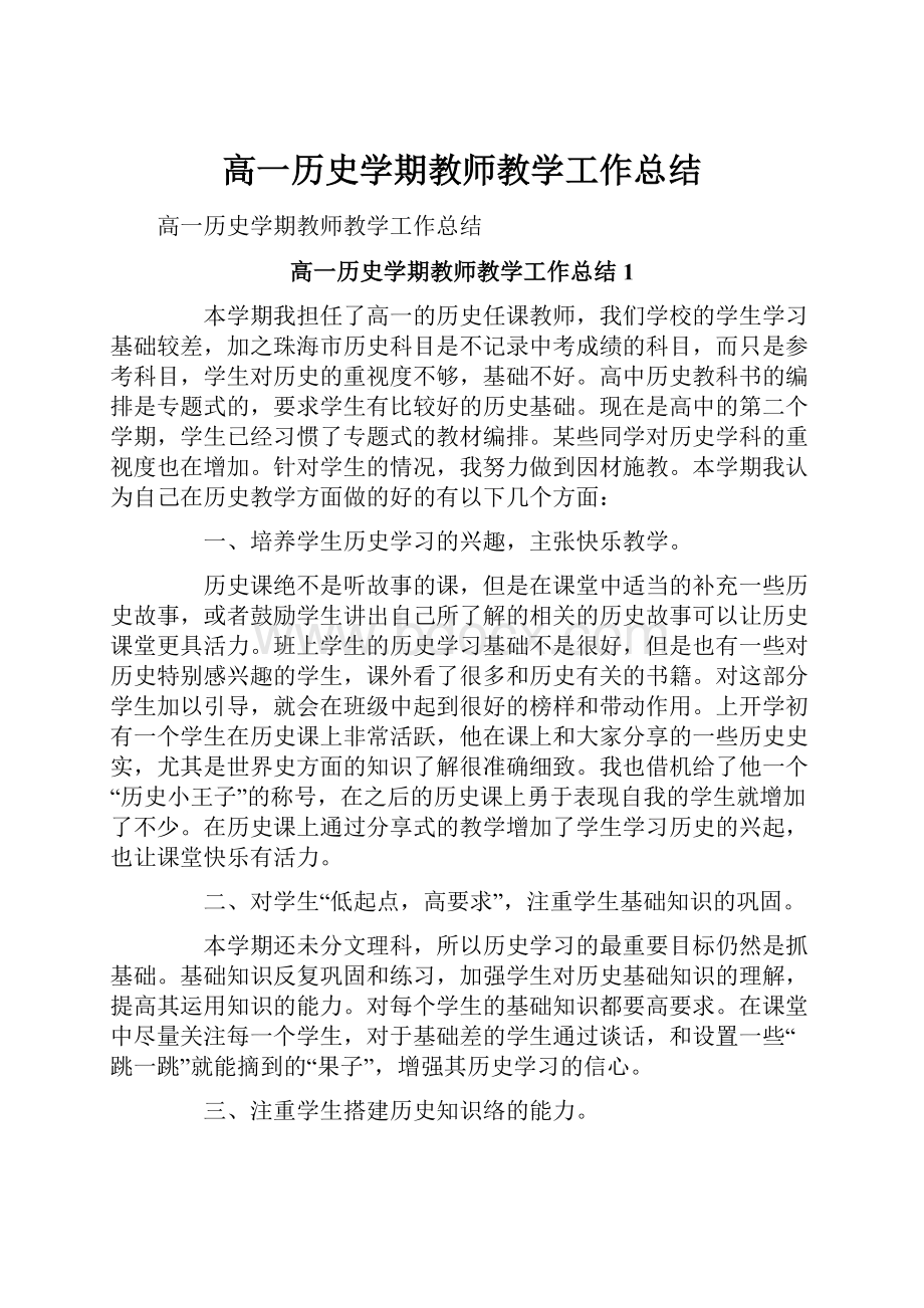 高一历史学期教师教学工作总结.docx