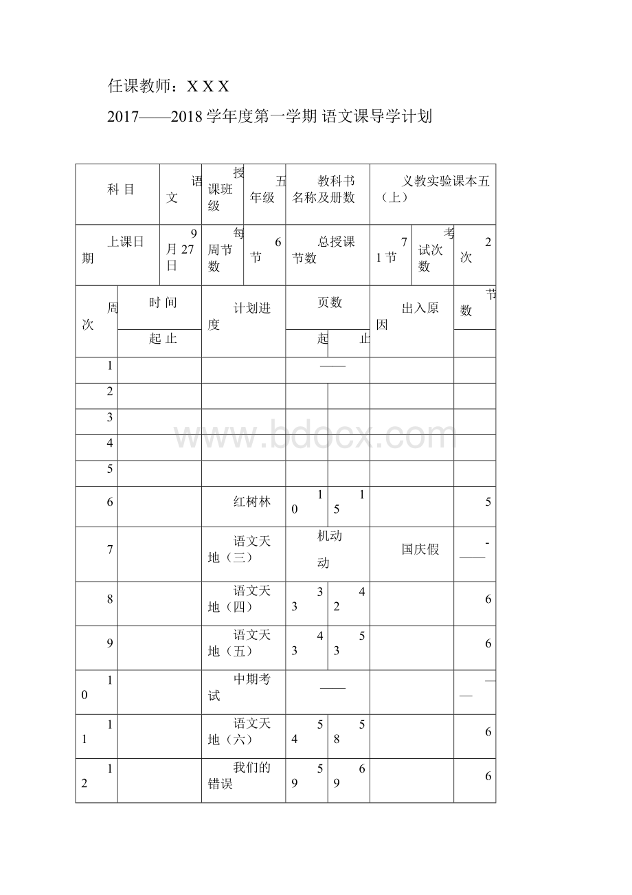 北师大版五年级上册语文全册教案整理教学设计.docx_第2页