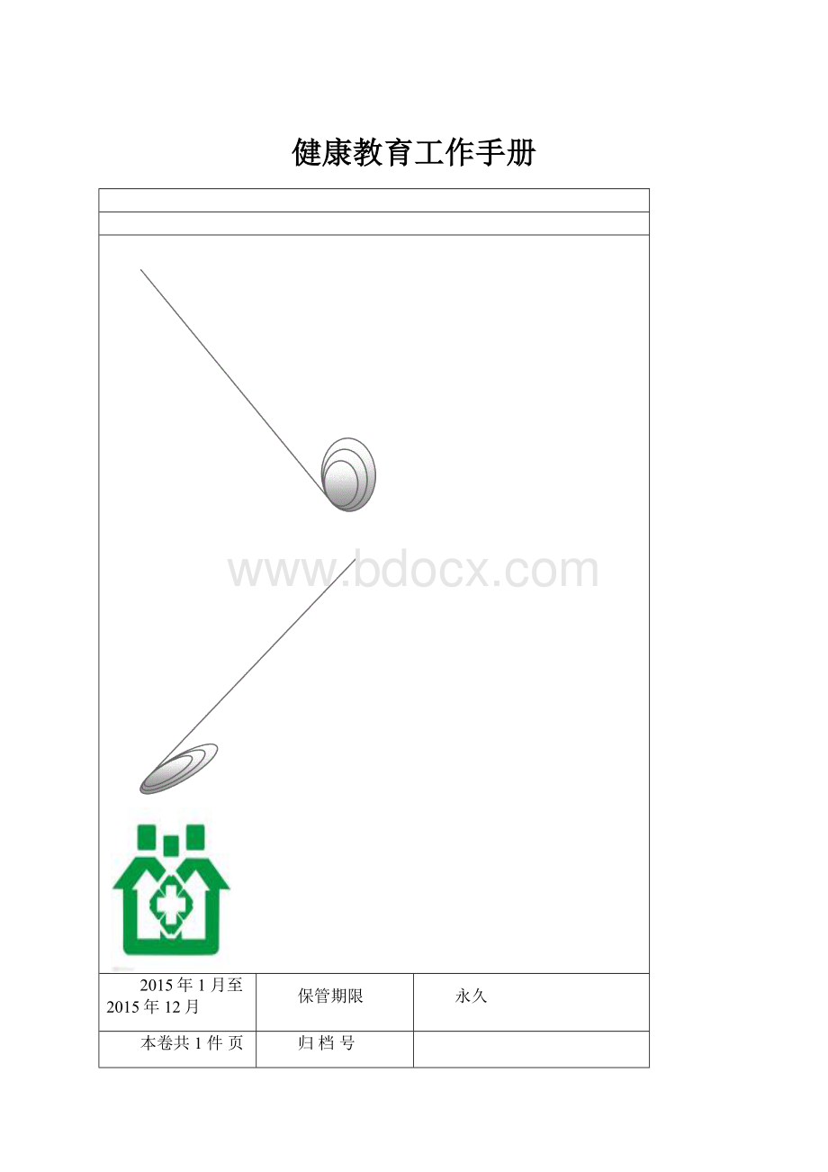 健康教育工作手册.docx_第1页