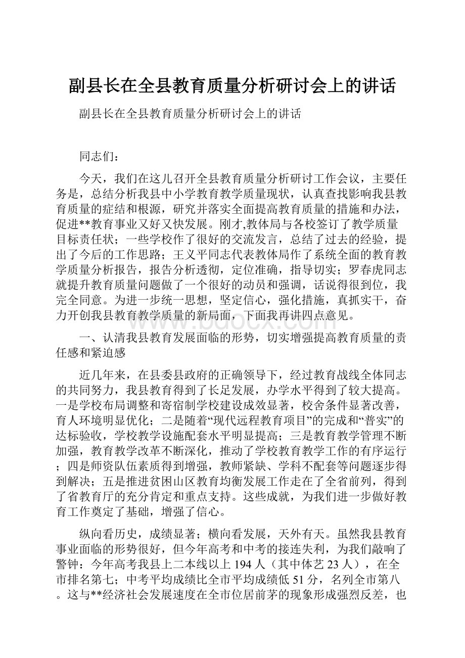 副县长在全县教育质量分析研讨会上的讲话.docx_第1页