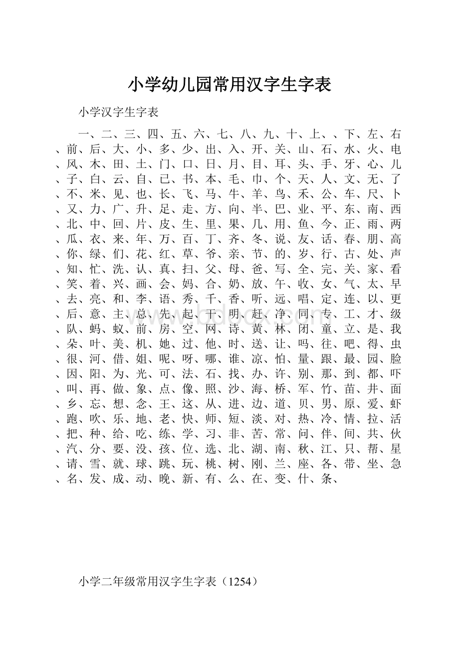 小学幼儿园常用汉字生字表.docx