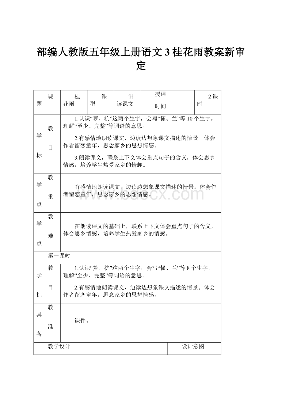 部编人教版五年级上册语文3桂花雨教案新审定.docx_第1页