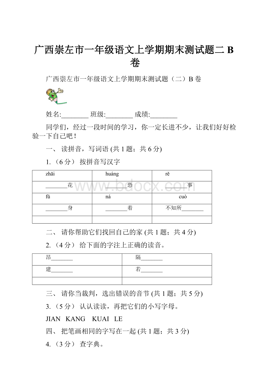 广西崇左市一年级语文上学期期末测试题二B卷.docx_第1页