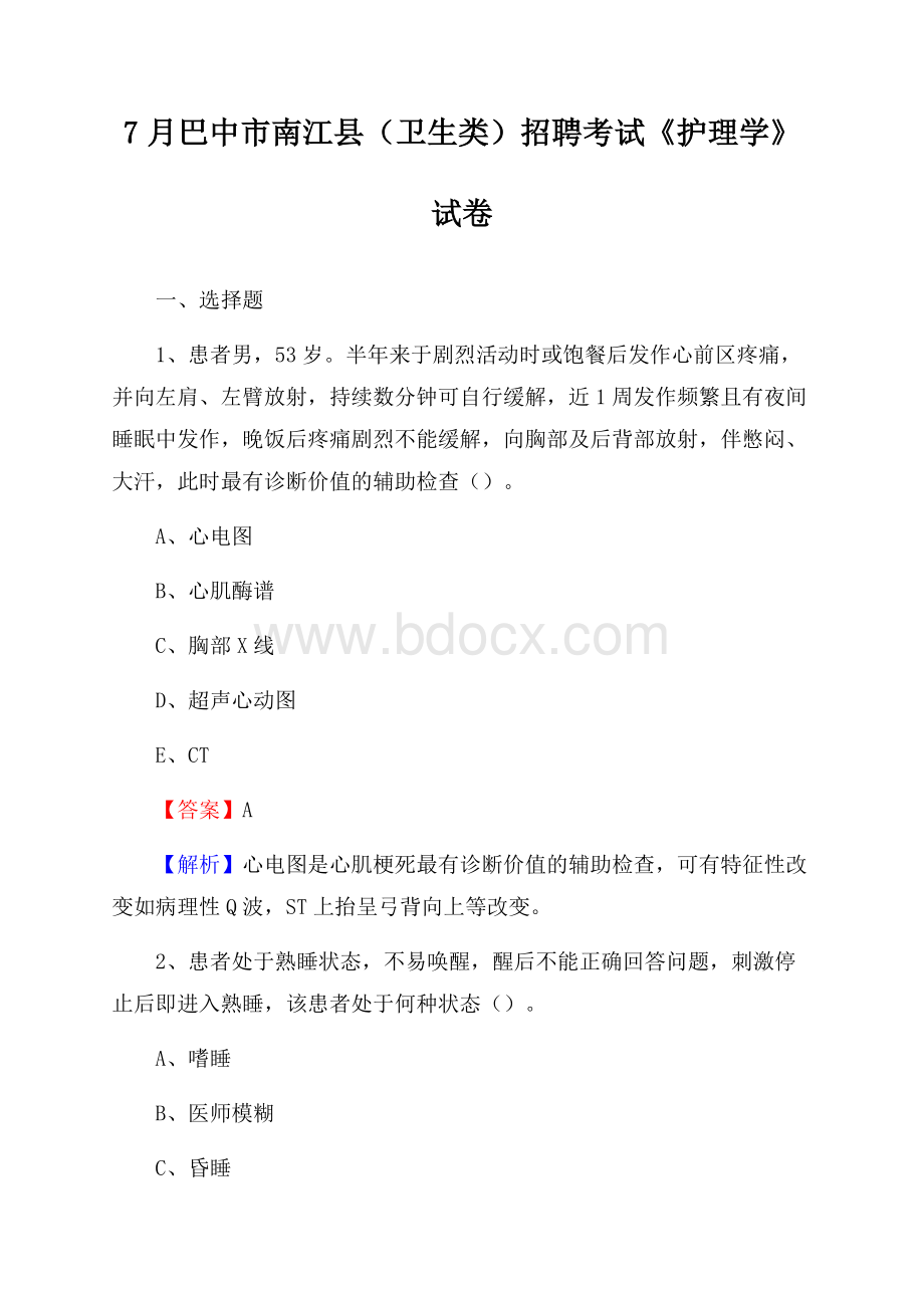 巴中市南江县(卫生类)招聘考试《护理学》试卷.docx_第1页