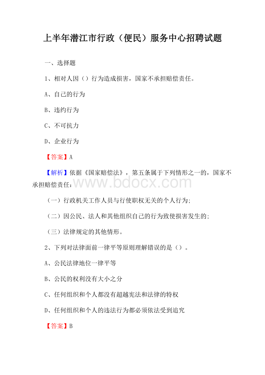 上半年潜江市行政(便民)服务中心招聘试题.docx_第1页