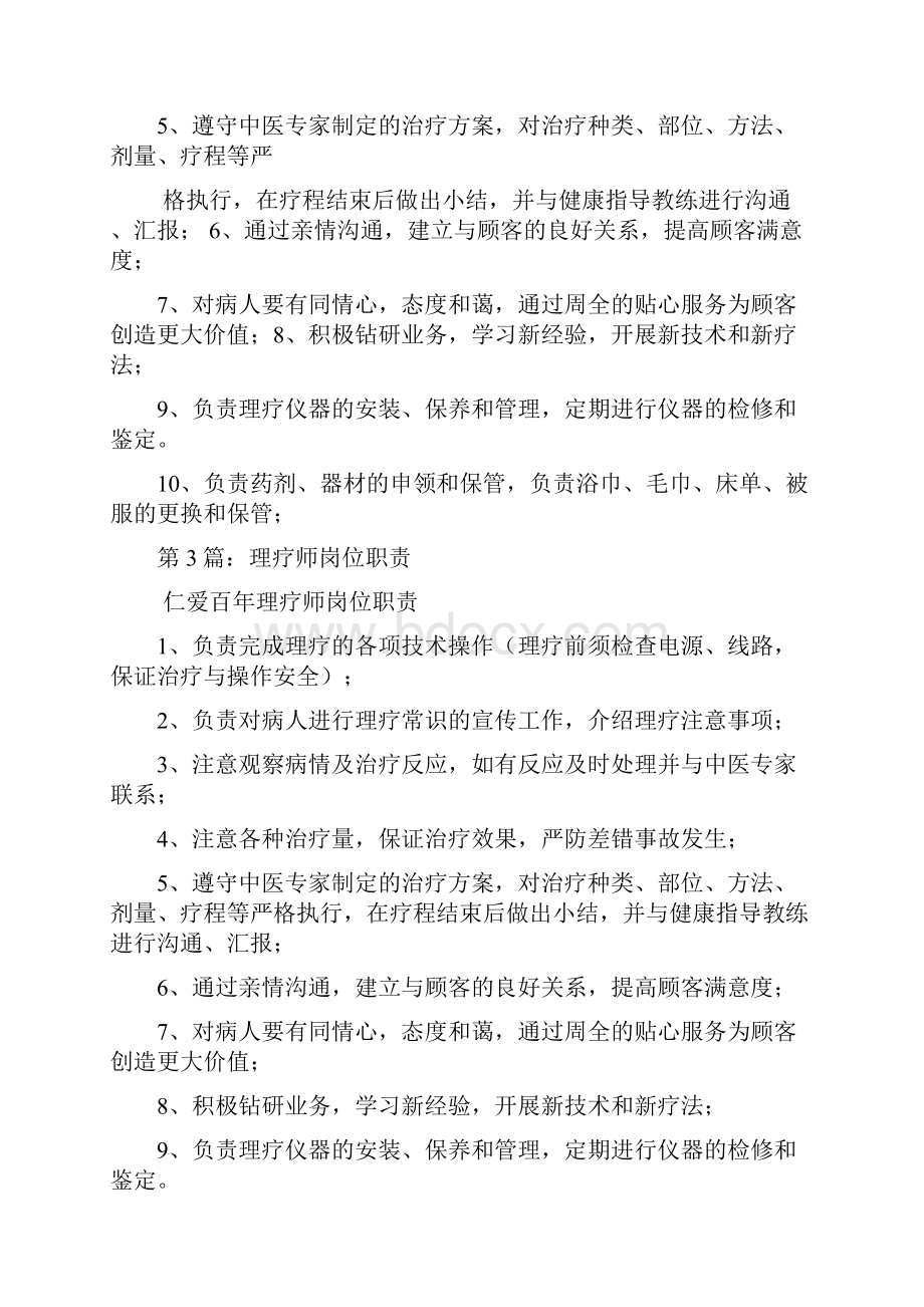 spa理疗师岗位职责多篇.docx_第3页