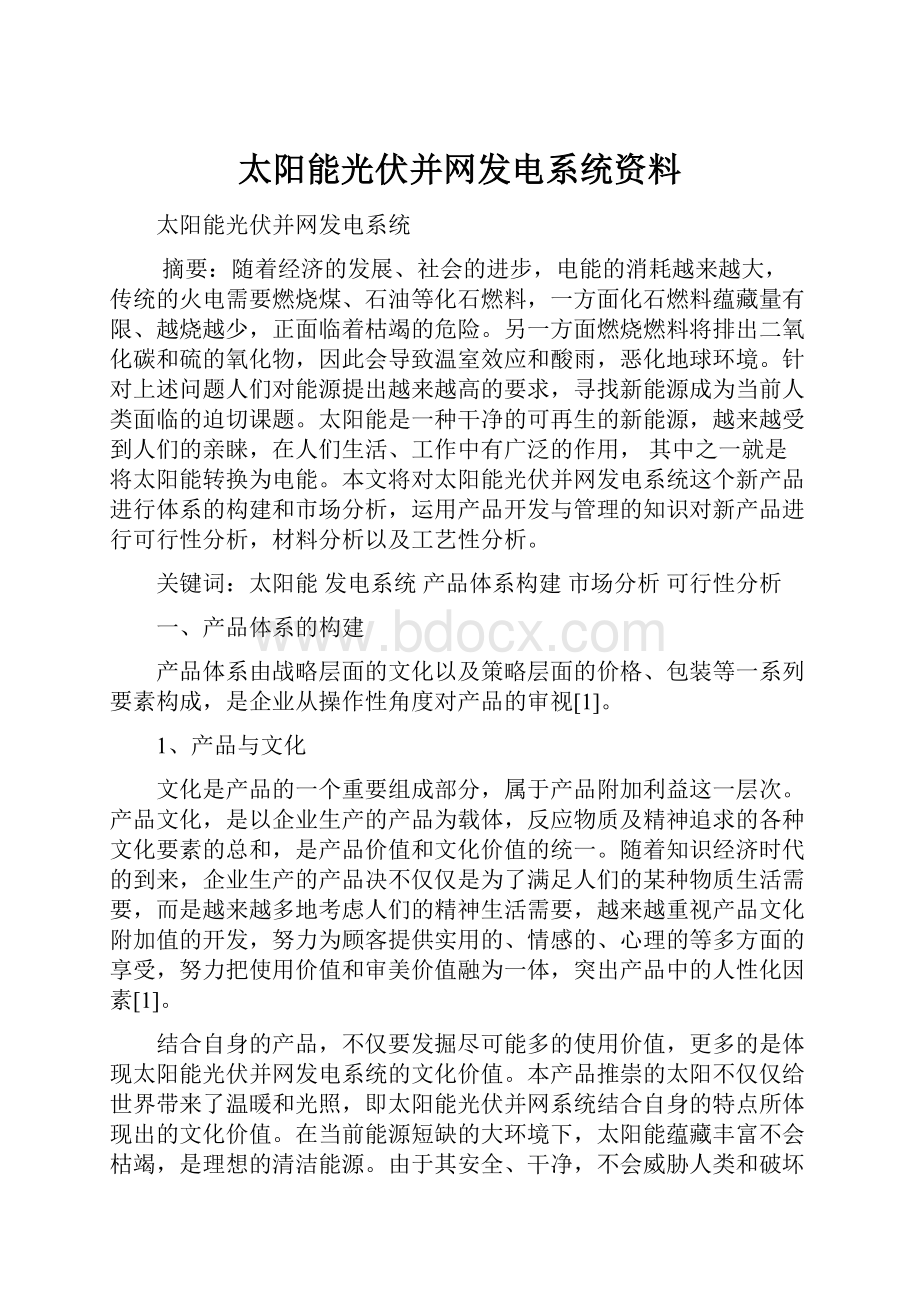 太阳能光伏并网发电系统资料.docx_第1页