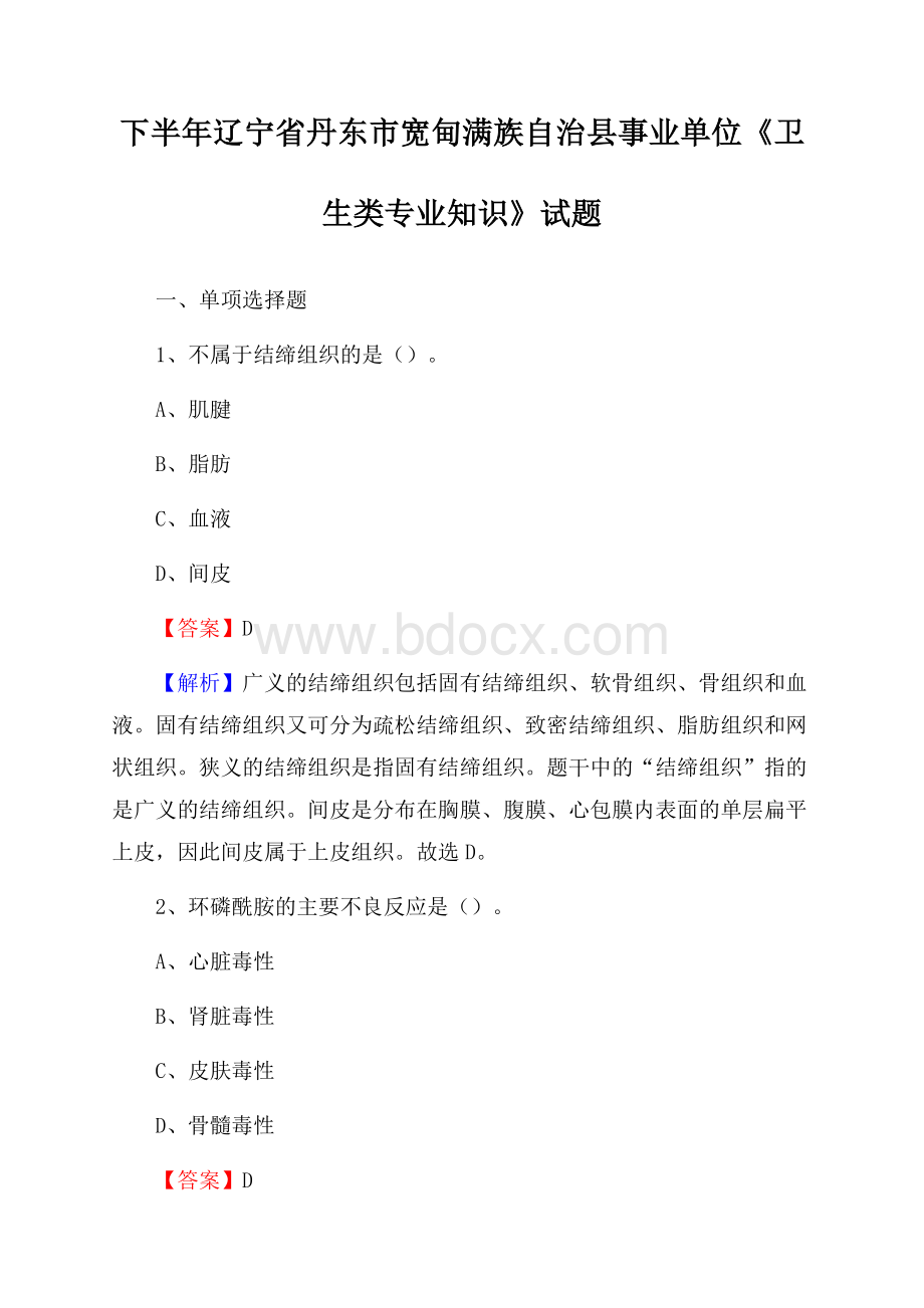 下半年辽宁省丹东市宽甸满族自治县事业单位《卫生类专业知识》试题.docx_第1页