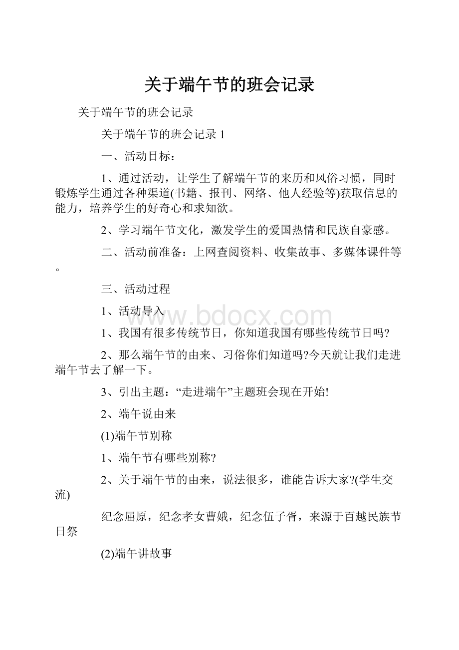 关于端午节的班会记录.docx