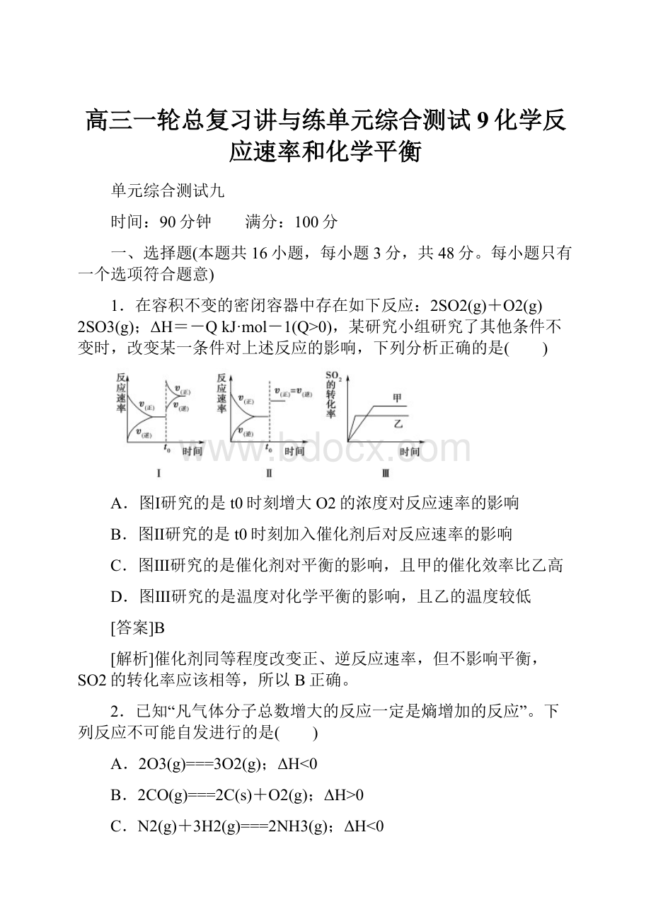 高三一轮总复习讲与练单元综合测试9化学反应速率和化学平衡.docx