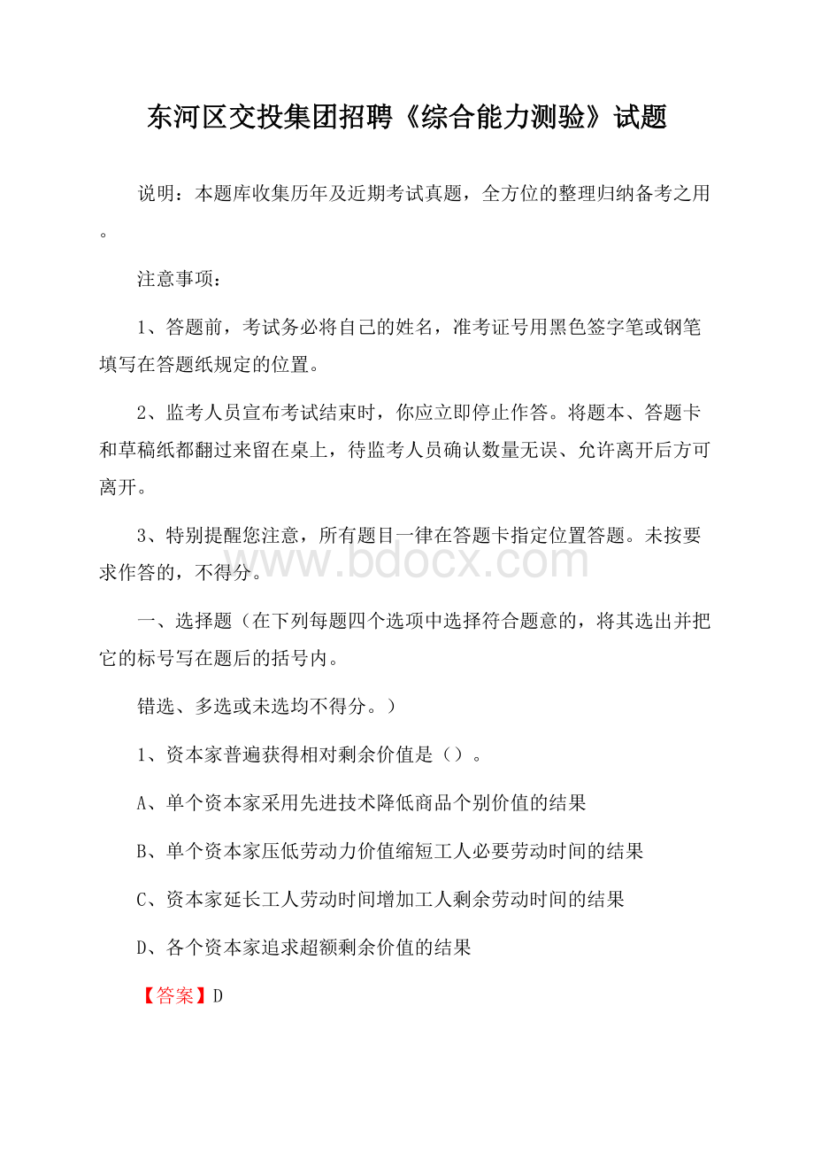 东河区交投集团招聘《综合能力测验》试题.docx