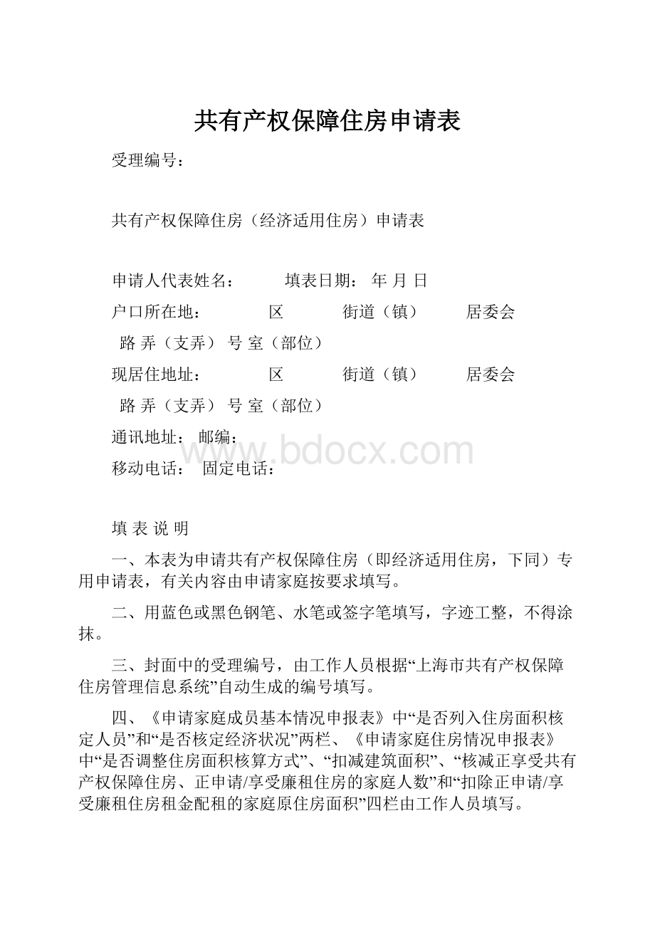 共有产权保障住房申请表.docx_第1页