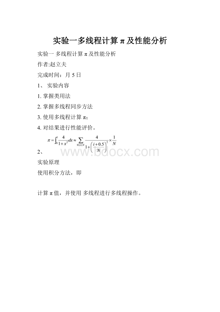 实验一多线程计算π及性能分析.docx_第1页