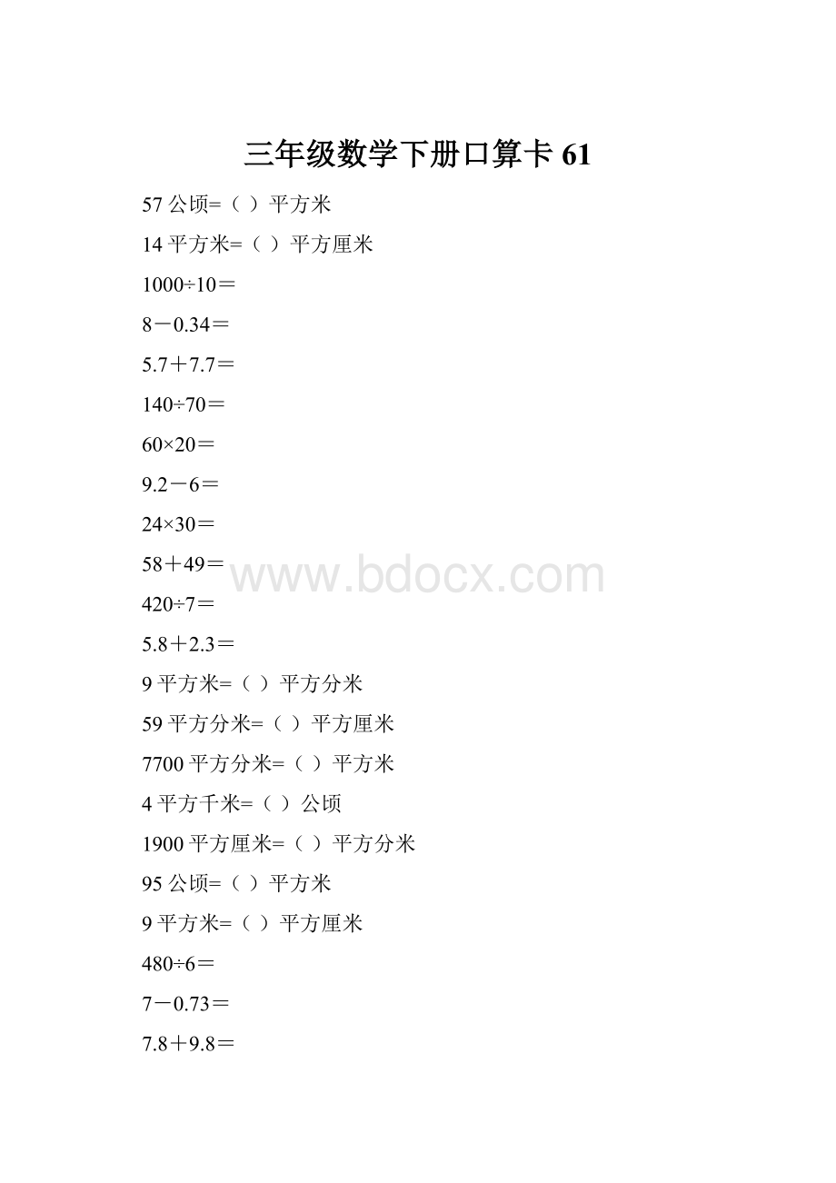 三年级数学下册口算卡61.docx