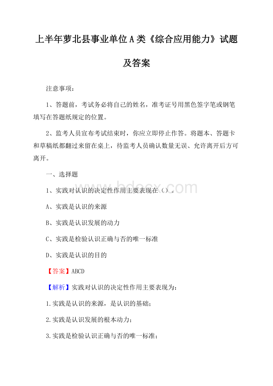 上半年萝北县事业单位A类《综合应用能力》试题及答案.docx_第1页