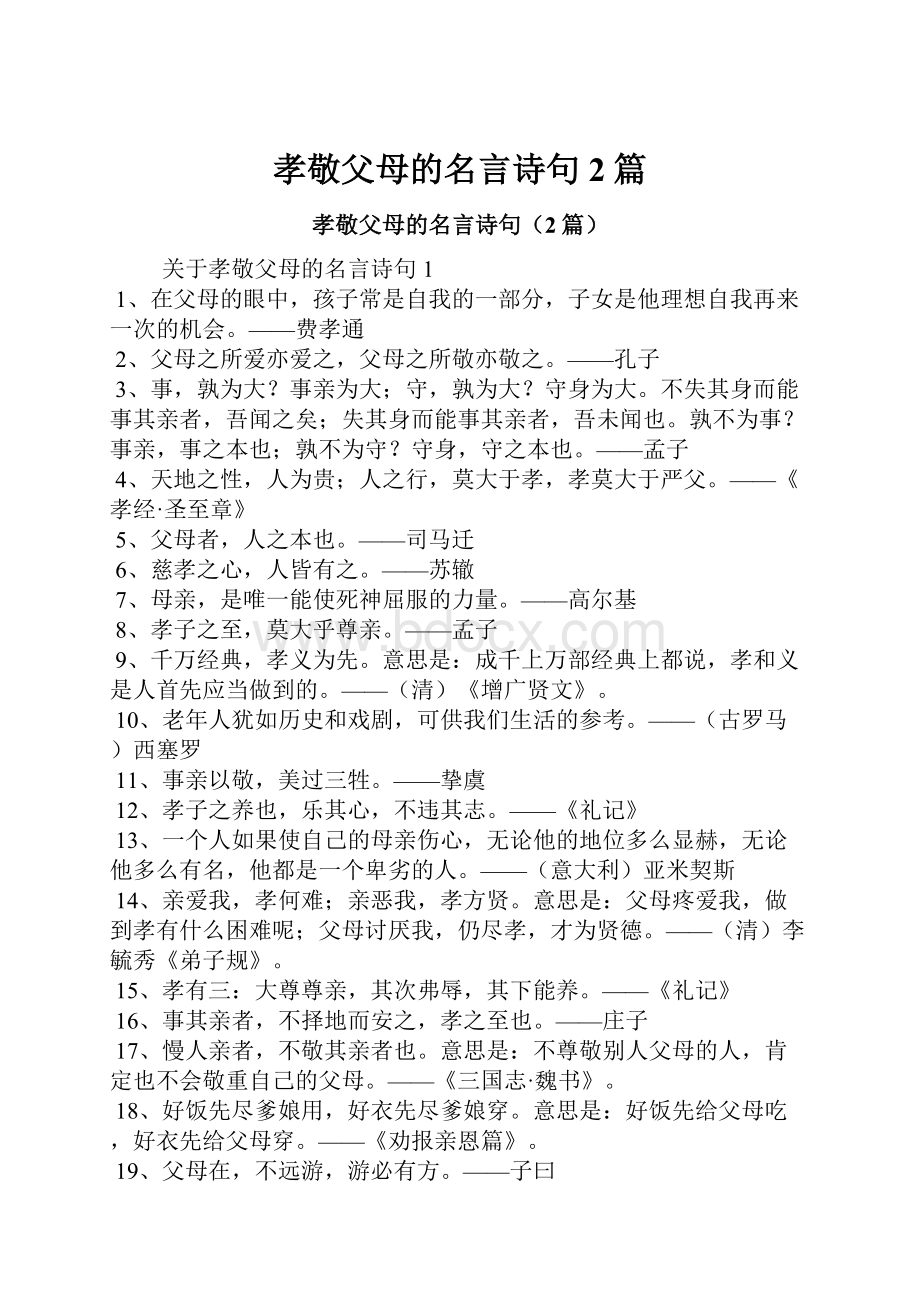 孝敬父母的名言诗句2篇.docx_第1页