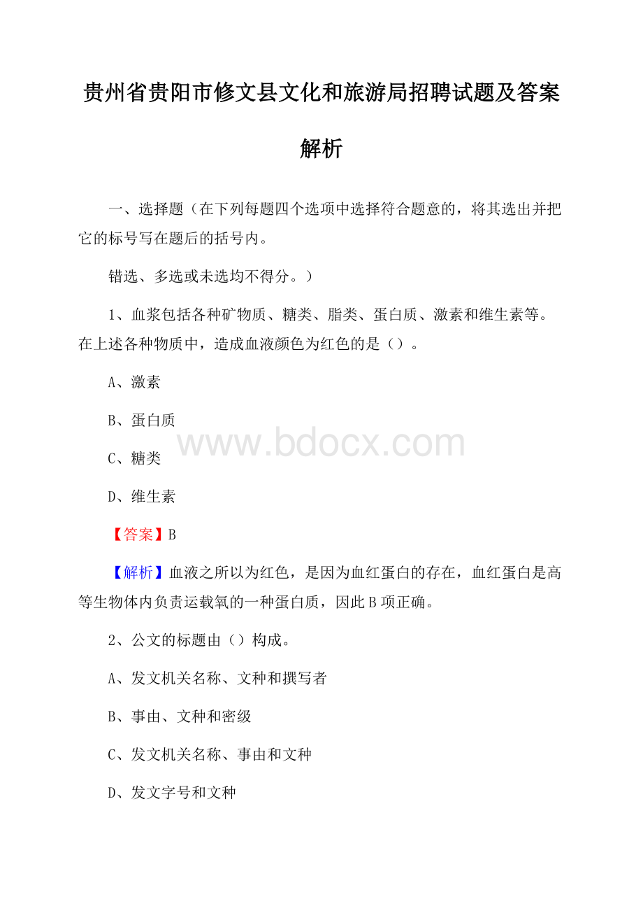 贵州省贵阳市修文县文化和旅游局招聘试题及答案解析.docx_第1页