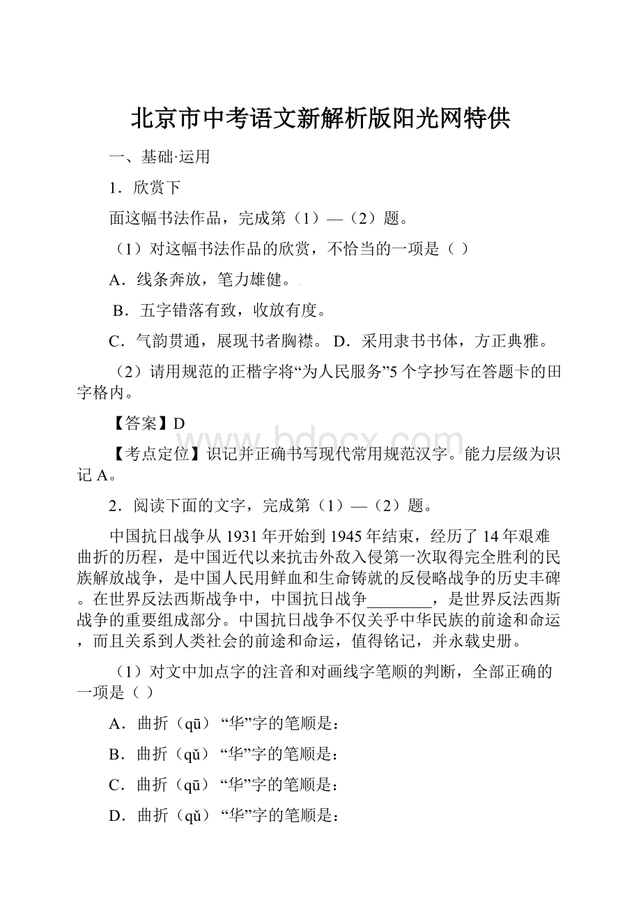 北京市中考语文新解析版阳光网特供.docx