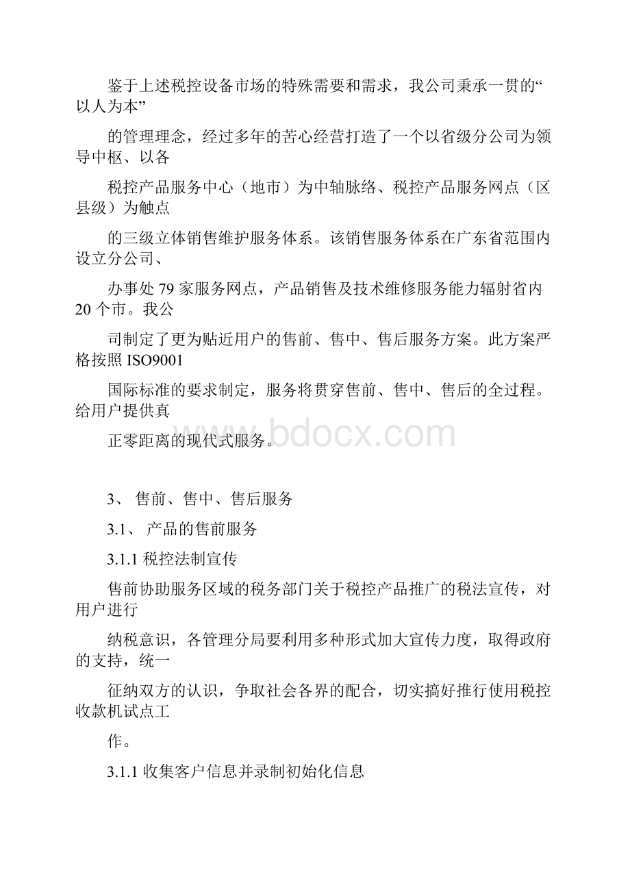 售前丶售中丶售后服务方案及保障措施方案.docx_第2页