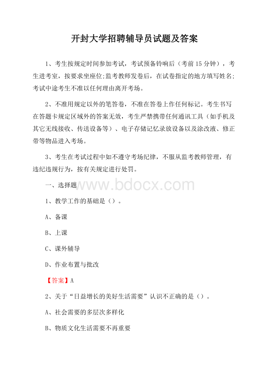 开封大学招聘辅导员试题及答案.docx