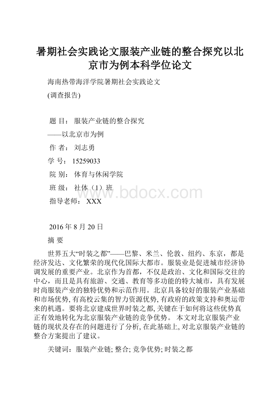 暑期社会实践论文服装产业链的整合探究以北京市为例本科学位论文.docx