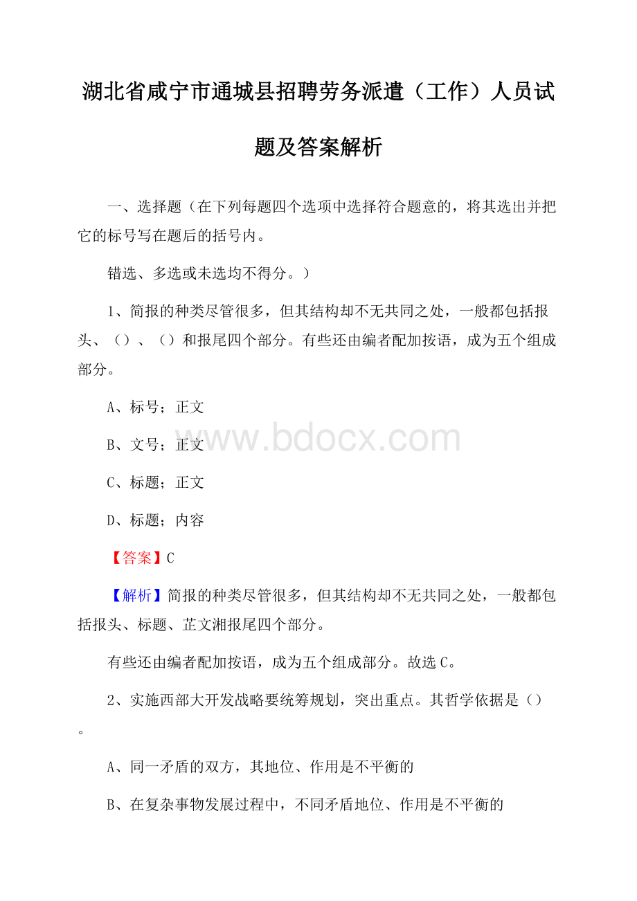 湖北省咸宁市通城县招聘劳务派遣(工作)人员试题及答案解析.docx