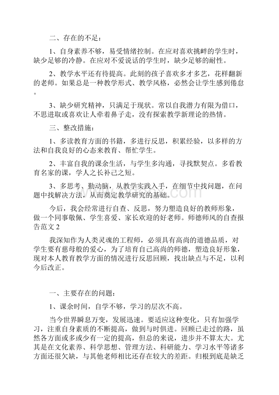 师德师风的自查报告范文5篇.docx_第2页