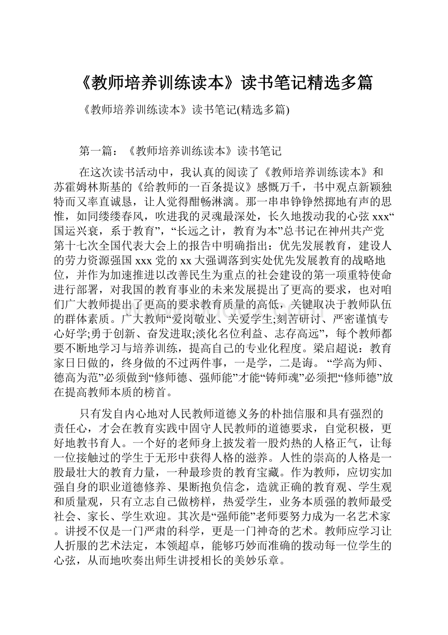 《教师培养训练读本》读书笔记精选多篇.docx