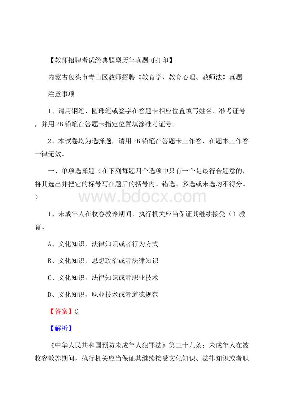 内蒙古包头市青山区教师招聘《教育学、教育心理、教师法》真题.docx_第1页