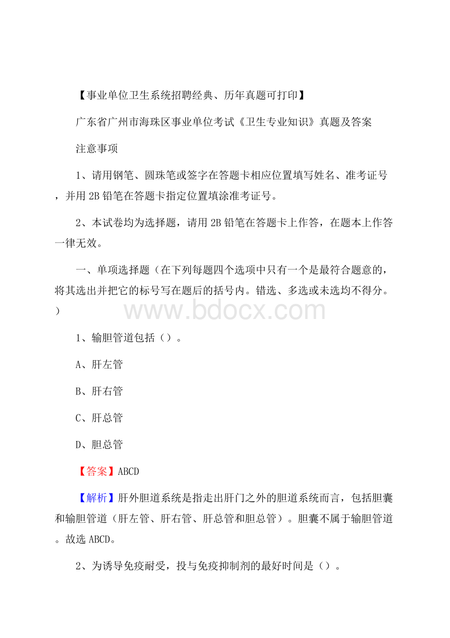 广东省广州市海珠区事业单位考试《卫生专业知识》真题及答案.docx