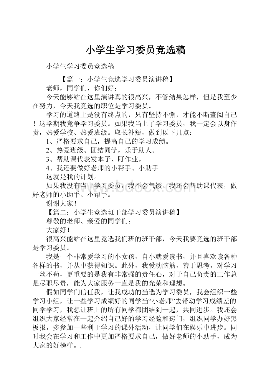 小学生学习委员竞选稿.docx_第1页