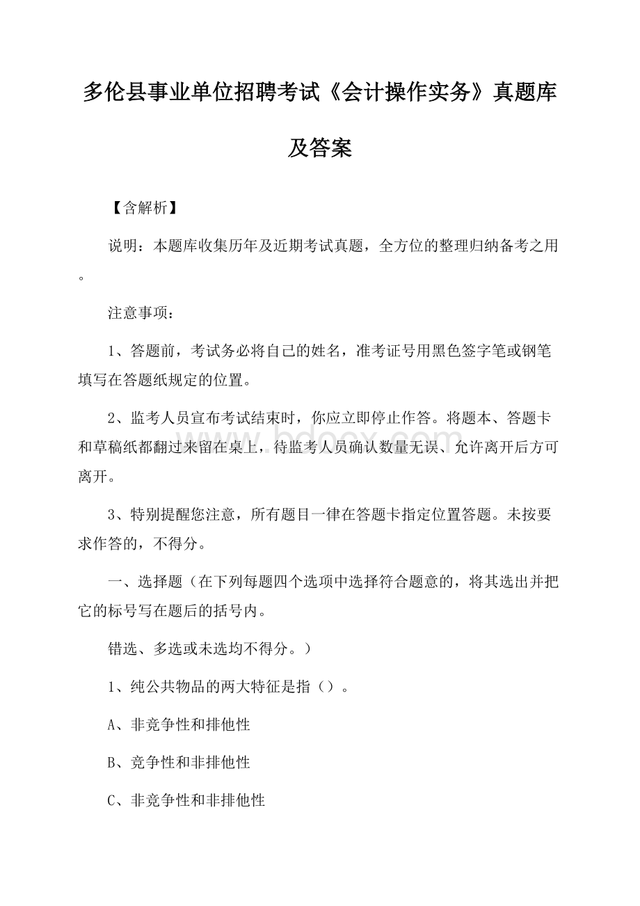 多伦县事业单位招聘考试《会计操作实务》真题库及答案【含解析】.docx_第1页