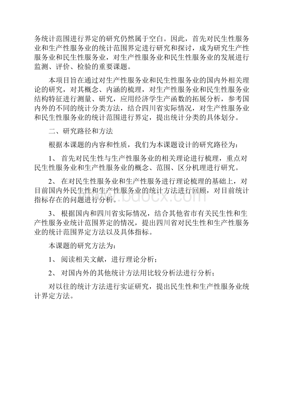 民生性与生产性服务业统计范围的界定方法研究印刷版.docx_第2页