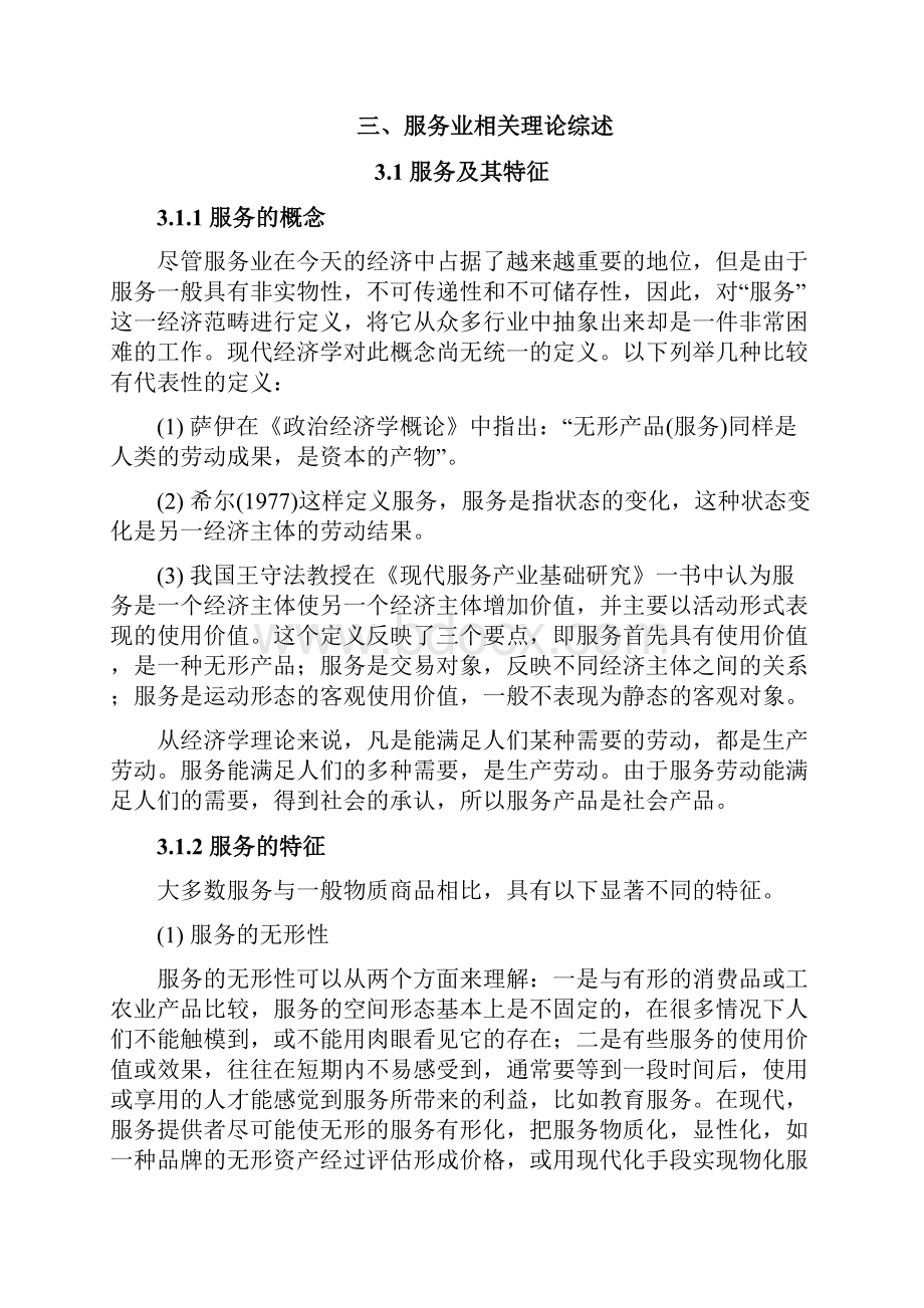 民生性与生产性服务业统计范围的界定方法研究印刷版.docx_第3页