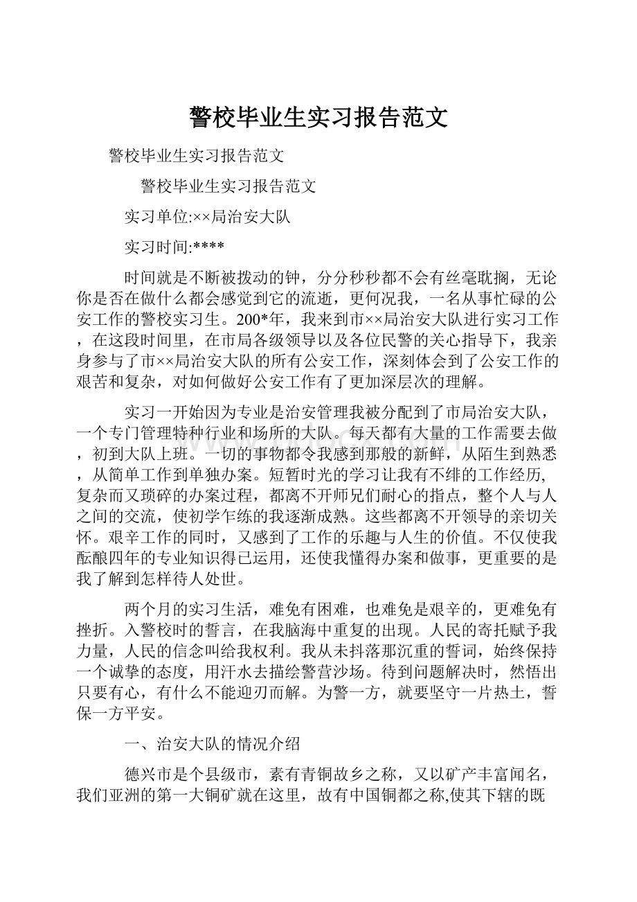 警校毕业生实习报告范文.docx