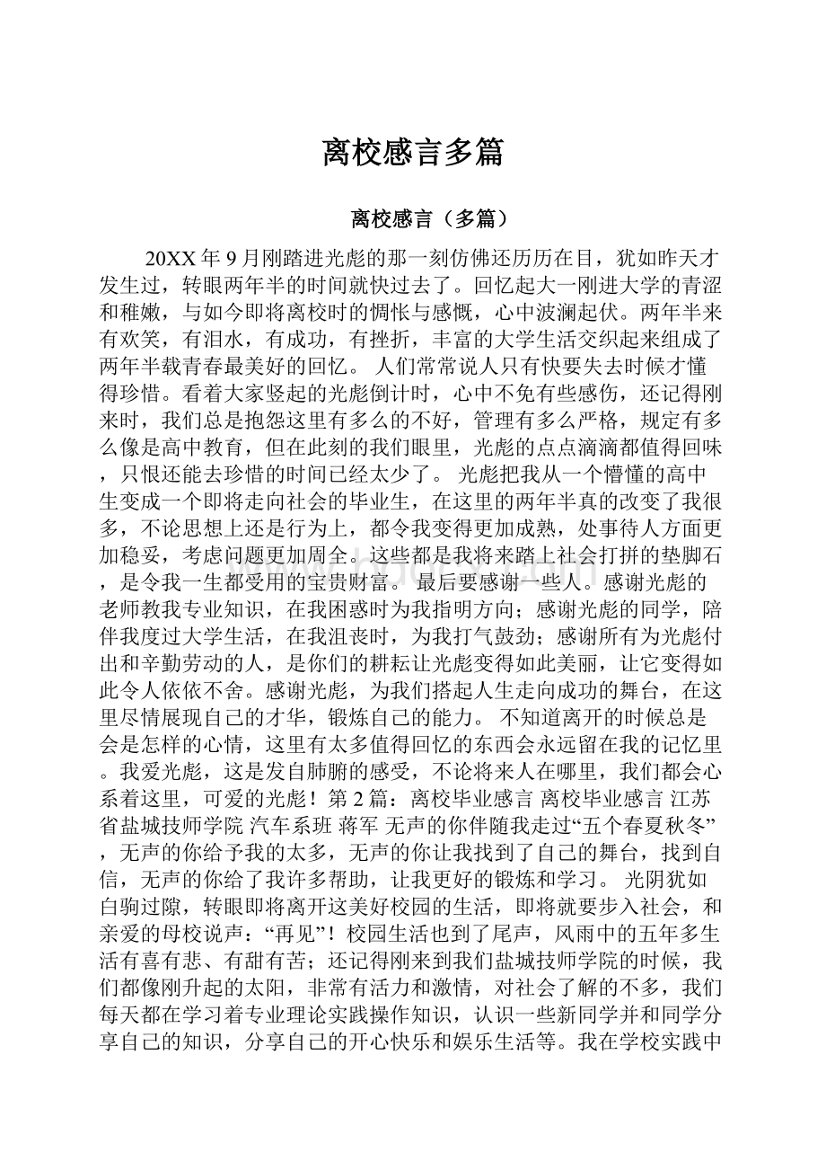 离校感言多篇.docx_第1页