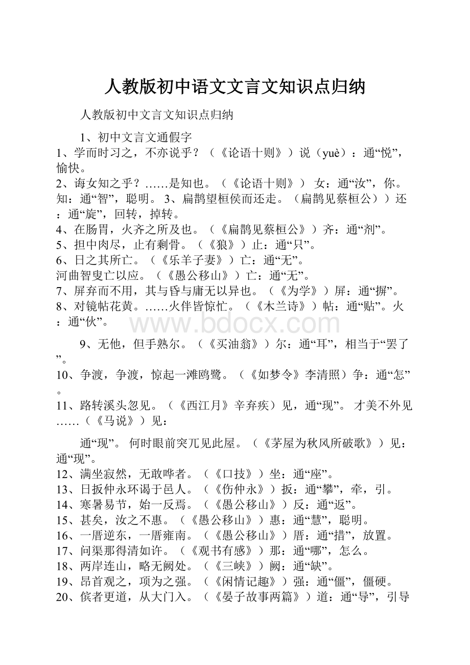 人教版初中语文文言文知识点归纳.docx