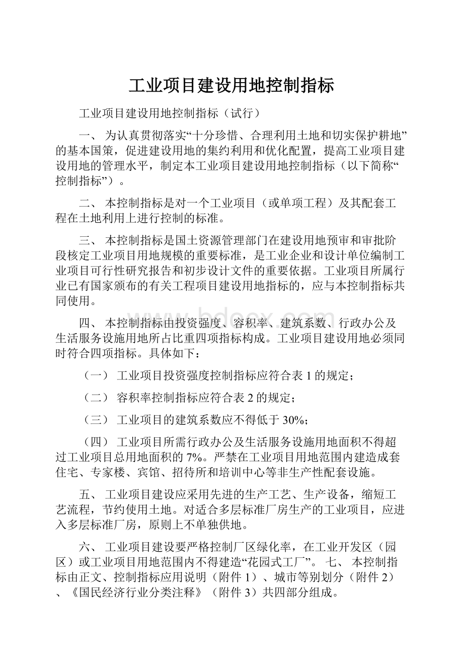 工业项目建设用地控制指标.docx