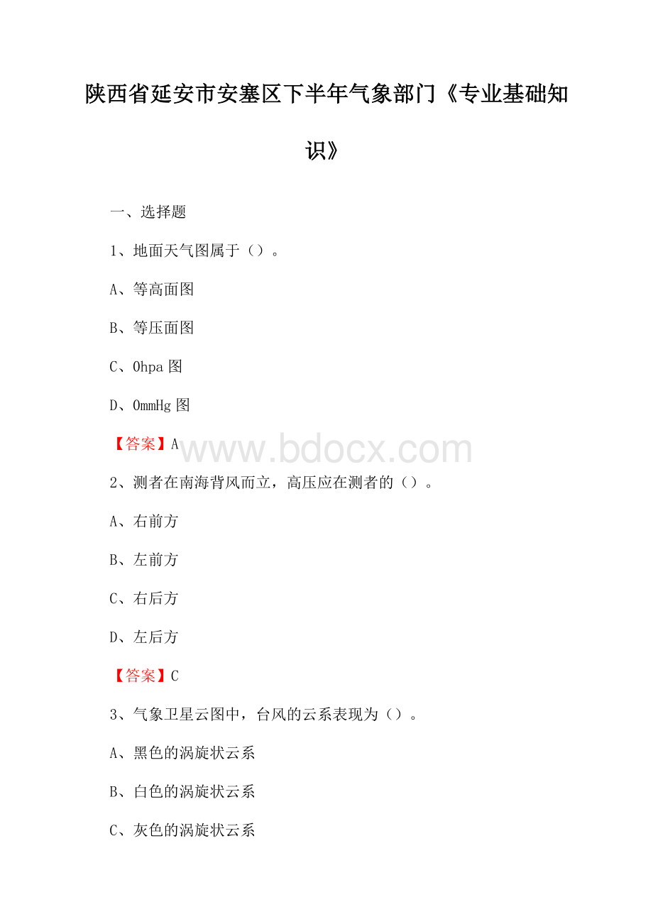 陕西省延安市安塞区下半年气象部门《专业基础知识》.docx_第1页